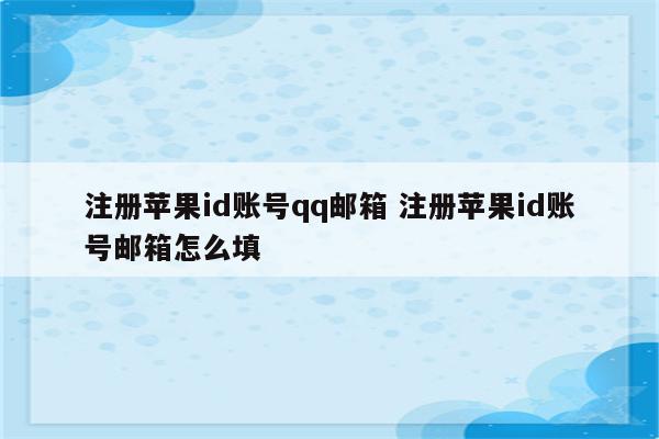 注册苹果id账号qq邮箱 注册苹果id账号邮箱怎么填