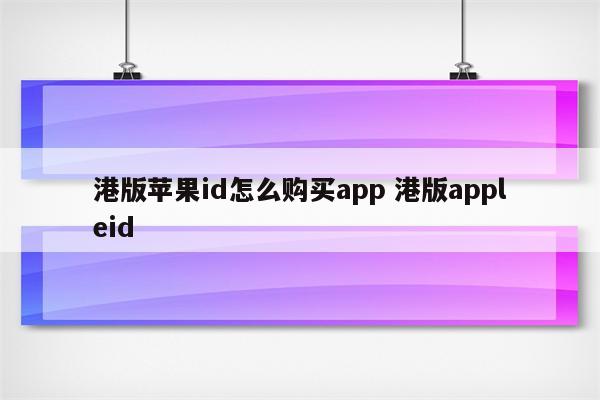 港版苹果id怎么购买app 港版appleid