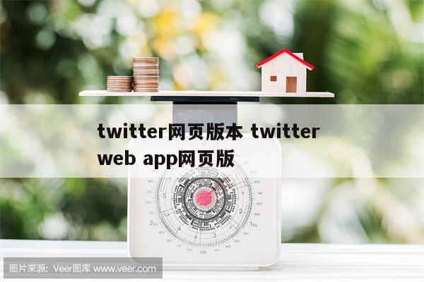 twitter网页版本 twitter web app网页版