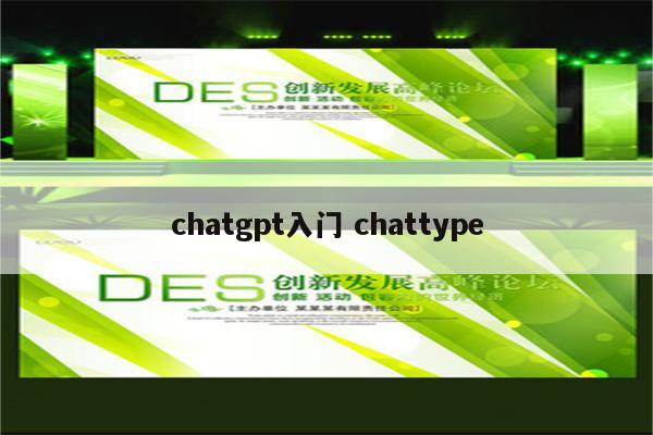 chatgpt入门 chattype