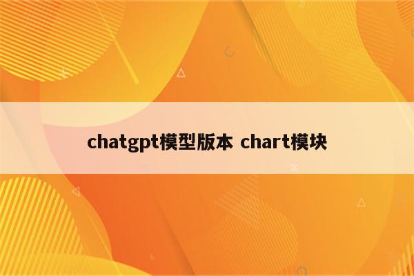 chatgpt模型版本 chart模块