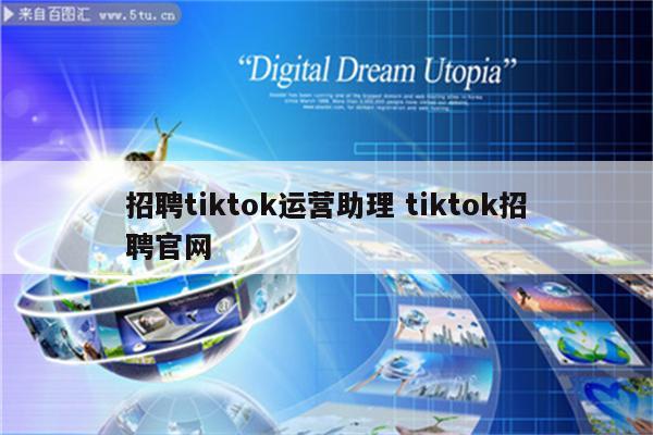 招聘tiktok运营助理 tiktok招聘官网