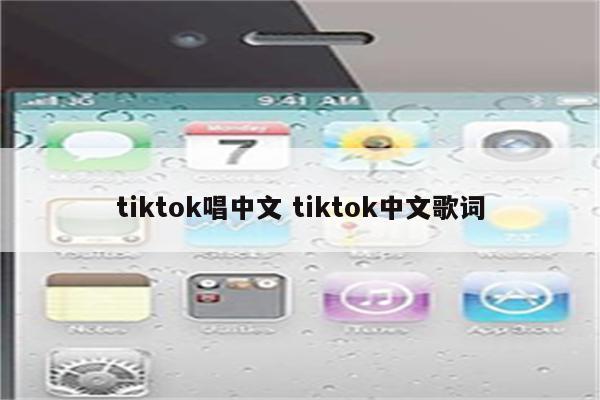 tiktok唱中文 tiktok中文歌词