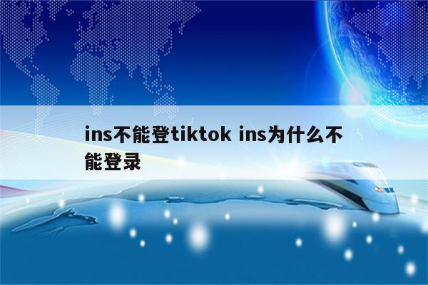 ins不能登tiktok ins为什么不能登录