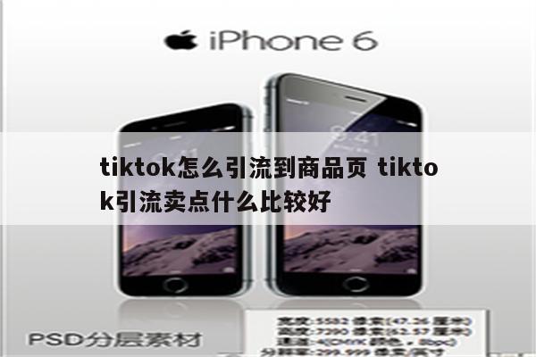 tiktok怎么引流到商品页 tiktok引流卖点什么比较好