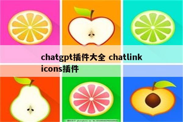 chatgpt插件大全 chatlinkicons插件