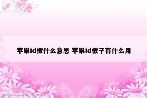 苹果id板什么意思 苹果id板子有什么用