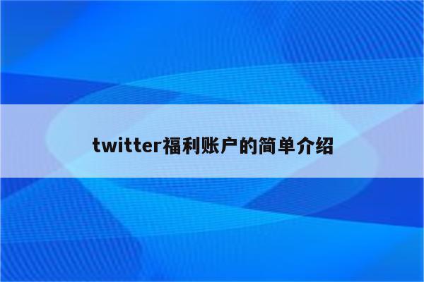 twitter福利账户的简单介绍