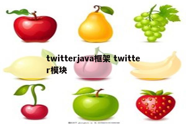 twitterjava框架 twitter模块