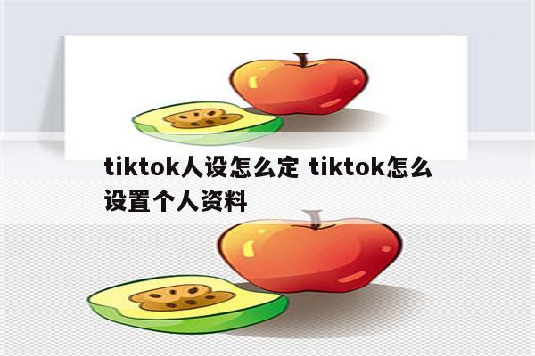 tiktok人设怎么定 tiktok怎么设置个人资料