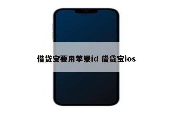 借贷宝要用苹果id 借贷宝ios