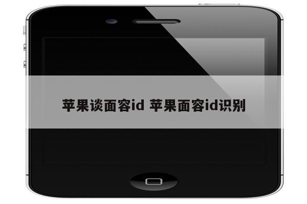苹果谈面容id 苹果面容id识别