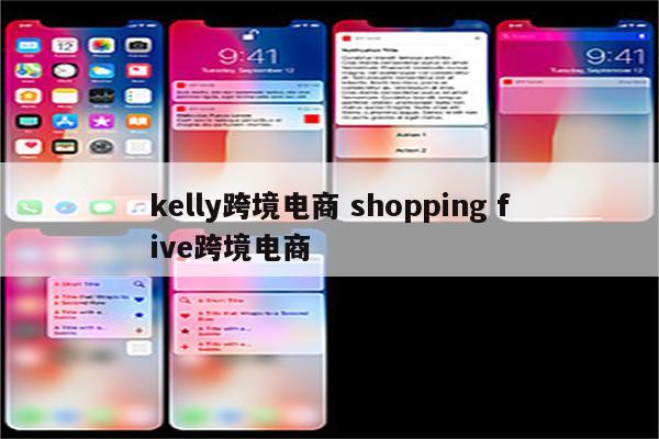 kelly跨境电商 shopping five跨境电商