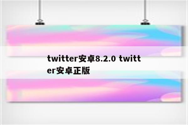 twitter安卓8.2.0 twitter安卓正版