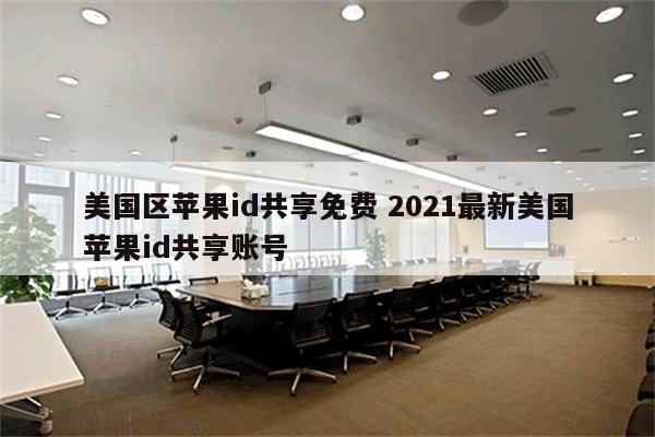 美国区苹果id共享免费 2021最新美国苹果id共享账号