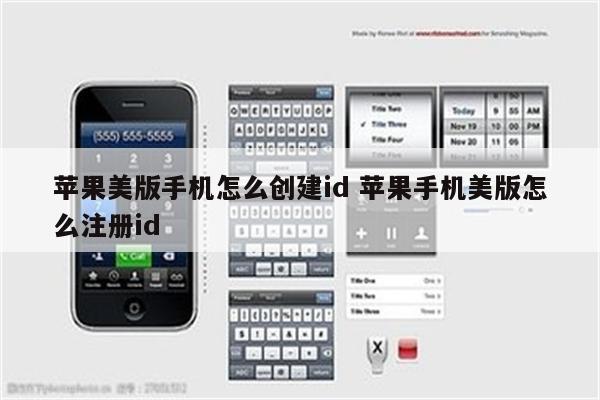 苹果美版手机怎么创建id 苹果手机美版怎么注册id