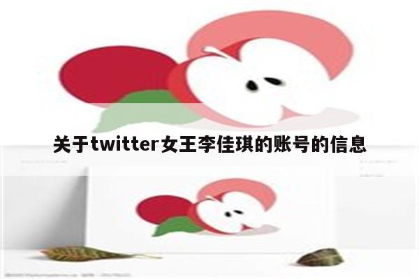 关于twitter女王李佳琪的账号的信息