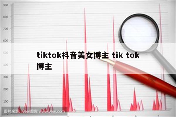 tiktok抖音美女博主 tik tok博主