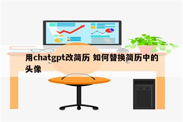 用chatgpt改简历 如何替换简历中的头像