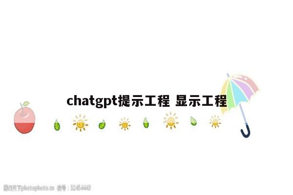 chatgpt提示工程 显示工程