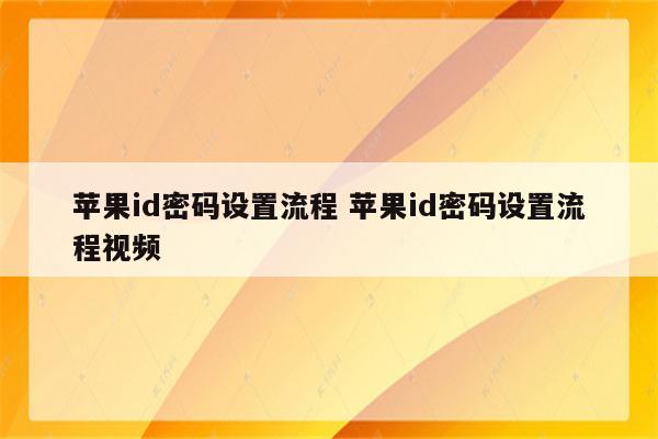 苹果id密码设置流程 苹果id密码设置流程视频