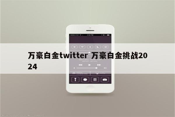 万豪白金twitter 万豪白金挑战2024