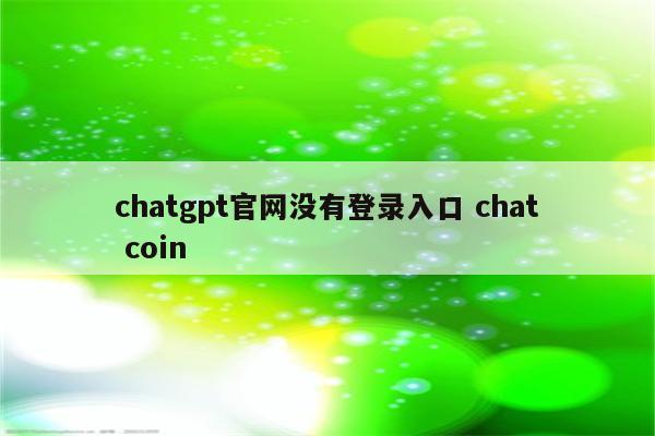 chatgpt官网没有登录入口 chat coin