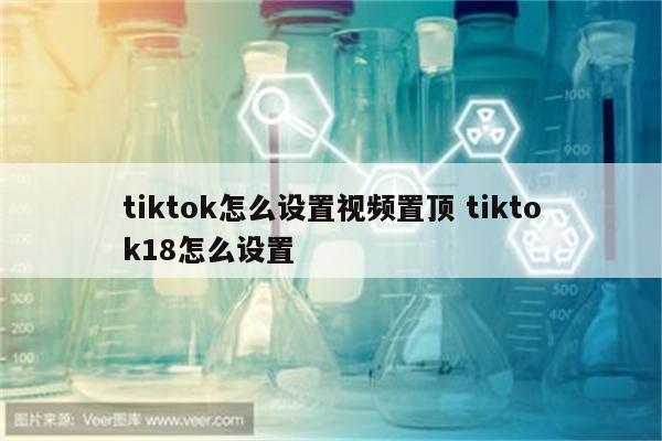 tiktok怎么设置视频置顶 tiktok18怎么设置