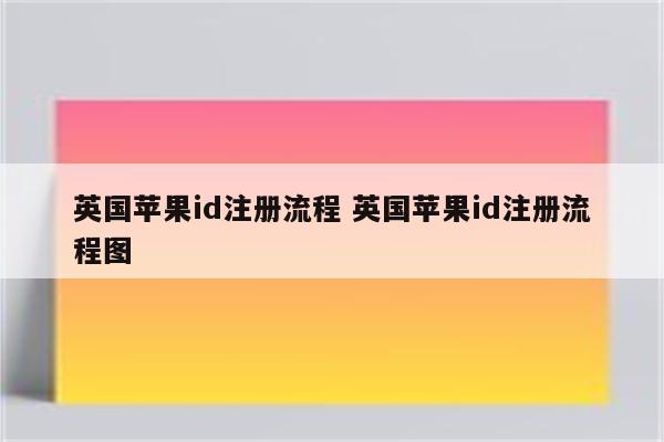 英国苹果id注册流程 英国苹果id注册流程图