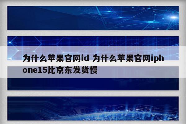 为什么苹果官网id 为什么苹果官网iphone15比京东发货慢