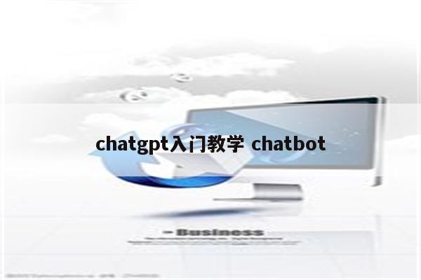 chatgpt入门教学 chatbot