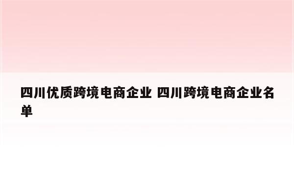 四川优质跨境电商企业 四川跨境电商企业名单