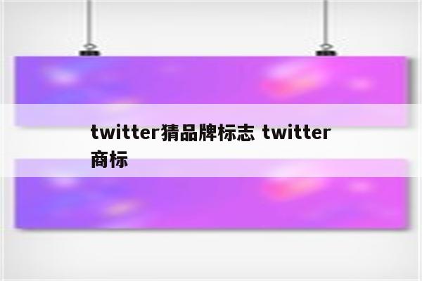 twitter猜品牌标志 twitter商标