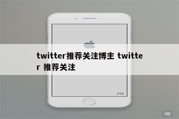 twitter推荐关注博主 twitter 推荐关注