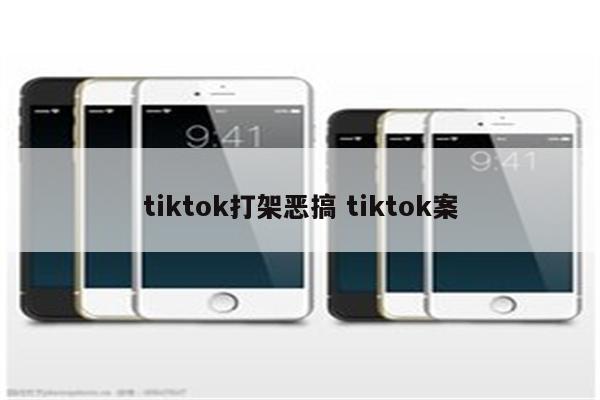 tiktok打架恶搞 tiktok案