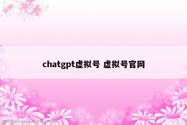 chatgpt虚拟号 虚拟号官网