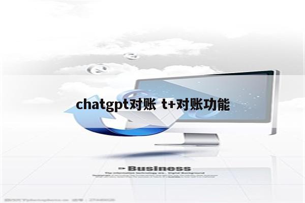 chatgpt对账 t+对账功能