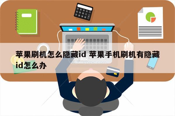 苹果刷机怎么隐藏id 苹果手机刷机有隐藏id怎么办