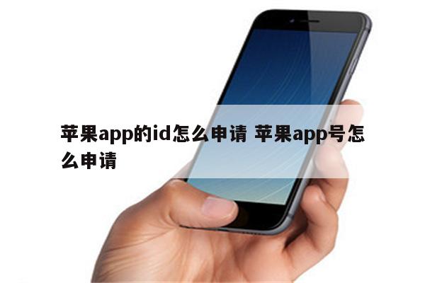 苹果app的id怎么申请 苹果app号怎么申请