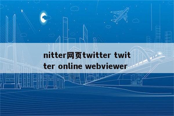 nitter网页twitter twitter online webviewer