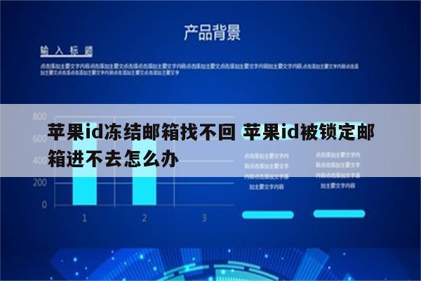 苹果id冻结邮箱找不回 苹果id被锁定邮箱进不去怎么办