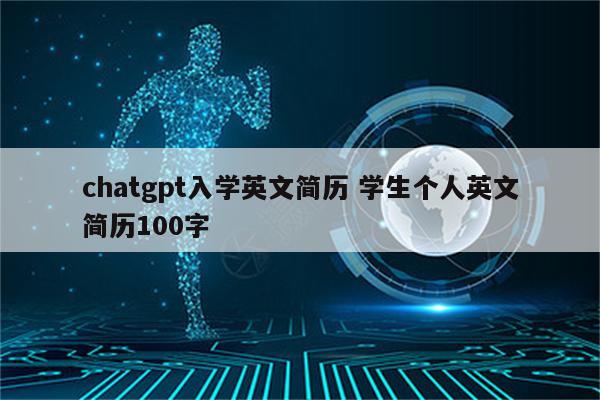 chatgpt入学英文简历 学生个人英文简历100字