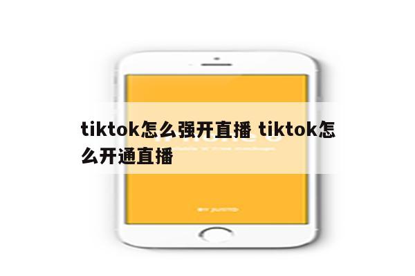 tiktok怎么强开直播 tiktok怎么开通直播