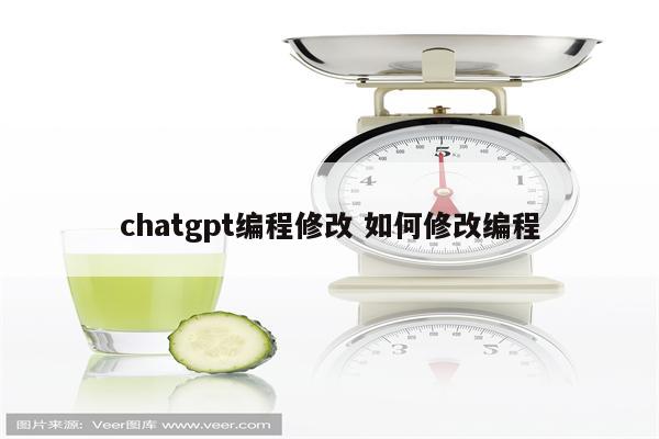 chatgpt编程修改 如何修改编程