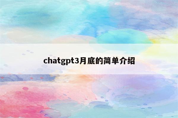 chatgpt3月底的简单介绍