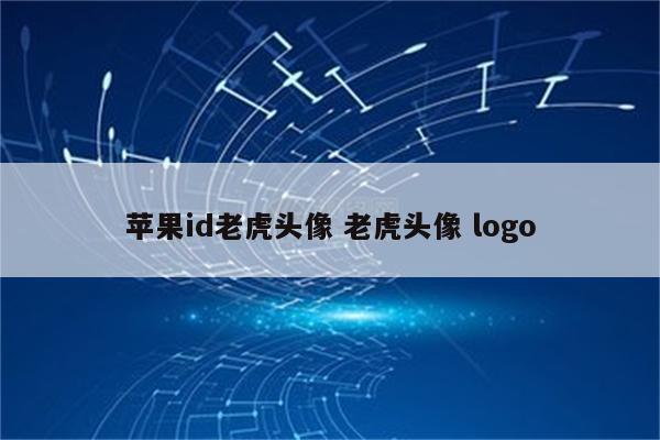 苹果id老虎头像 老虎头像 logo