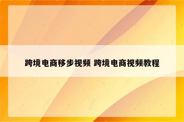 跨境电商移步视频 跨境电商视频教程