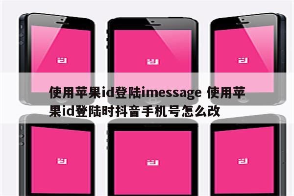 使用苹果id登陆imessage 使用苹果id登陆时抖音手机号怎么改