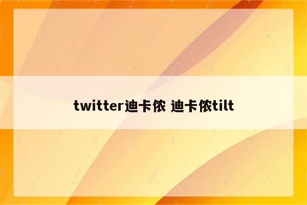 twitter迪卡侬 迪卡侬tilt