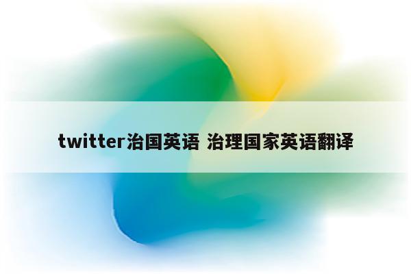 twitter治国英语 治理国家英语翻译